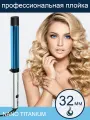RIFF Профессиональная титановая плойка для накрутки волос 1127/3, без зажима, диаметр 32 мм, мощность 55 Вт