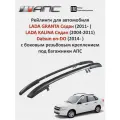Рейлинги для автомобиля LADA GRANTA Седан (2011- ), LADA KALINA Седан (2004-2011), Datsun on-DO (2014- ) , черные