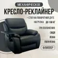 Кресло-реклайнер Флиппер механический, со столом, искусственный велюр Lincoln 418