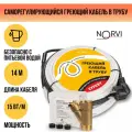 Греющий кабель NORVI EXPERT, 210 Вт, 14 м, для обогрева внутри трубы с питьевой водой