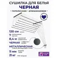 Сушилка для белья потолочная, черная 120см.7прутьев, навесная, алюминиевая. Беларусь.