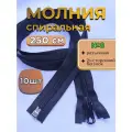 Молния POLY OXFORD T 8, спиральная, разъёмная, с никелированным бегунком, 250 см, черная 10 шт