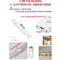 80 см Светильник с датчиком движения, для полок белый, 5 светодиодов