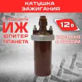 Катушка для мотоциклов Иж Ижевск Россия, 12В, длина 170 мм, диаметр 70 мм