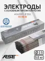 Сварочные электроды RSE RS-48.18 - 2.5mm-5кг