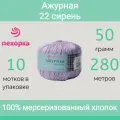 Пряжа Пехорка Ажурная цвет 22 сирень (50г/280м, упаковка 10 мотков)
