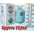 Фреон R 134а для кондиционера и заправки холодильных установок и автомобильных кондиционеров в балоне хладагент R134А.