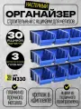 Органайзер строительный с ящиками для метизов, 30 ящиков №1(150*95*70), 3 металлические планки, синий
