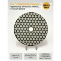 Алмазный гибкий шлифовальный круг (черепашка) закрути-забей, 125 мм, сухая шлифовка, #200