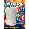 Фитиль крученый №20 для свечей (20 нитей). 500 м. Хлопок.
