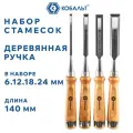 Набор стамесок кобальт плоских: 6, 12, 18, 24 х 140 мм, CR-V, деревянная рукоятка (4 шт.) (245-879)