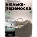 Люлька-переноска, для новорожденных, бежевая, вязаная, с матрасом