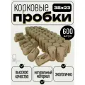 Корковые пробки для винных бутылок 38х23 750 шт