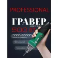 Гравер электрический 500 ВТ 35000 об/мин / Бор машинка шлифовальная электрическая / Мини дрель