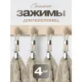 Прямоугольные зажимы 4шт.