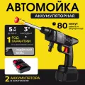 Мойка высокого давления аккумуляторная Enstroll с 2 АКБ, автомойка аккумуляторная