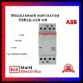 Модульный контактор ESB25-22N-06 2НО 220B AC DC ABB 1SAE231111R0622