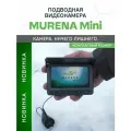 Подводная видеокамера MURENA Mini (Мурена Мини) для зимней и летней рыбалки с кабелем 20м