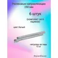 Роликовые направляющие для ящиков 250mm - белые - (6 комплектов)