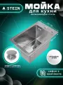 Мойка для кухни нержавеющая 30х45. Сифон с ситечком. ST33045/031