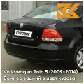 Бампер задний в цвет Volkswagen Polo 5 (2009-2014) седан 2T - LC9X, DEEP BLACK - Чёрный