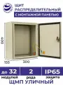 Щит распределительный навесной уличный с монтажной панелью ЩМП - 04 IP65 (400х300х155) металлический
