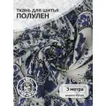 Ткань Лен, арт. TBY. DJ.61, 140г/м², 30% лен 70% хлопок, шир.150см, уп.3м