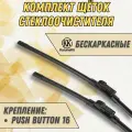 Щетки для Volkswagen Sharan (комплект 700/400 мм. Push Button16mm)
