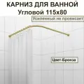Карниз для душа, поддона 115x80см Г-образный, угловой Усиленный Люкс, цельнометаллический цвет - бронза