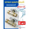 Кран шаровый 16 цанговый, ручка-бабочка (СТМ) 2шт.