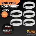 Комплект хомут трубный обжимной 150 для дымохода на болте 5 шт, нержавейка AISI 430, Теплов и Сухов