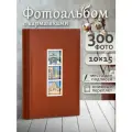 Фотоальбом Fotografia 10x15 см 300 фото, книжный переплет, «Классика», FA-EBBM300-802