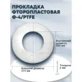 Уплотнение (прокладка) из фторопласта-4/тефлон Г-400-10/16/25/40/63/100 (474*446*3мм) Ду 400, ГОСТ 15180-86 | 1 шт
