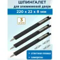 Лот 3 шт: Шпингалет для алюминиевой двери, ответная планка, саморезы, 220*22*8 мм цвет черный
