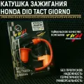 Катушка зажигания TWH для скутера Хонда Дио Такт Джорно Леад / Honda Dio Tact Giorno Lead 139QMB 152QMI 157QMJ