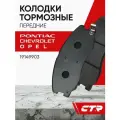 CTR Колодки тормозные передние CHEVROLET Captiva, Equinox, OPEL Antara ; 19149903