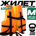 Страховочный жилет детский до 60 кг. (Размер S 42-44), Вес: 200 гр. Цвет: Оранжевый