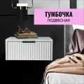 Тумба подвесная прикроватная тумбочка белая