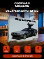 Сборная модель De Lorean DMC-12 '82
