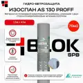 Гидроизоляционная ветрозащитная паропроницаемая мембрана Изоспан АS-130 proff 70м2