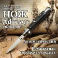 Автоматический выкидной складной нож Advisor, ArtSteel, 65Х13, дерево, сталь