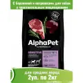 ALPHAPET SUPERPREMIUM SENSITIVE для взрослых собак средних пород с чувствительным пищеварением с бараниной и потрошками (2 + 2 кг)
