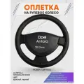 Оплетка на руль для Opel Antara (Опель Антара) 2013-н. в, L(39-41см), Натуральная кожа 90