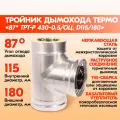 Тройник Термо 87* ТРТ-Р 430-0.5/Оц. D115/180