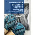 Набор для вязания носков спицами с инструкцией. Пряжа и спицы в комплекте. Готовый набор для рукоделия.