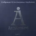 Виниловая пластинка аквариум - Собрание Естественных Альбомов т.1 (5LP BOX) (5 LP)