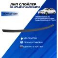 Спойлер Приора хэтчбек лип на крышку багажника Lada Priora 2172, 21724 цвет черный лак
