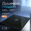 Поддон для душа 90х90 см, ELITE MRAMOR, черный искусственный камень