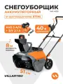 Снегоуборщик VILLARTEC WA4051Set5, аккумуляторный, 40В, 5 А/ч + зу 2,1 А