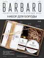 Мужской подарочный набор для бороды BARBARO 3 в 1, натуральный, без парабенов и спирта. Мыло, масло и бальзам для бороды